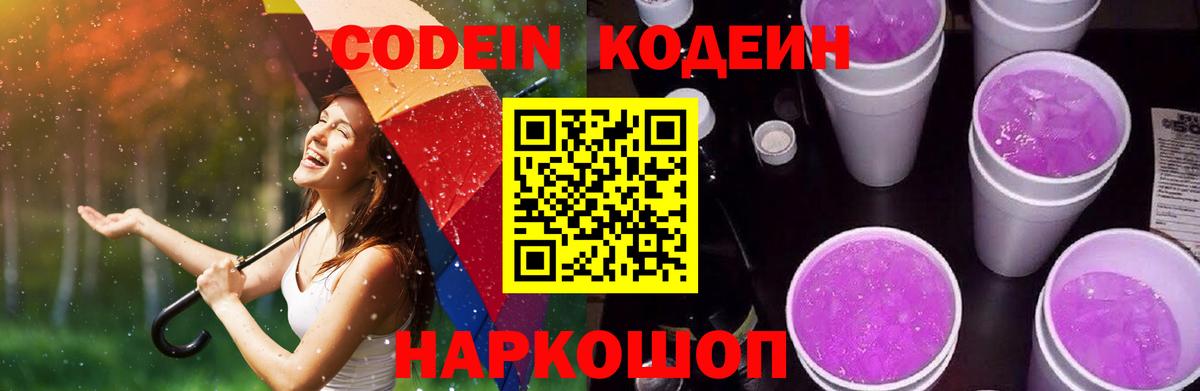 Кодеин напиток Lean (лин)  Кодеиновый сироп Lean напиток Lean (лин)  Вход с VPN  Лиски 